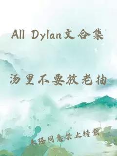 All Dylan文合集
