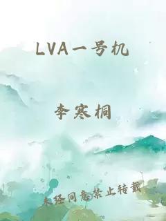 LVA一号机